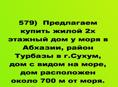 Продается  недорого жилой дом у моря в Абхазии, район Турбазы в г.Сухум,
