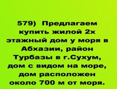 Продается  недорого жилой дом у моря в Абхазии, район Турбазы в г.Сухум,