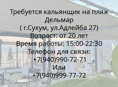 Пляж Дельмар в поисках кальянщина