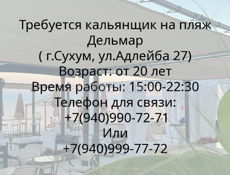 Пляж Дельмар в поисках кальянщина