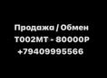 Т 002 МТ