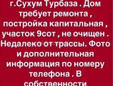 Дом с участок 9сот 