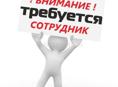 Требуются сотрудники