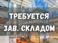 Заведующий складом (пос.Ачадара)