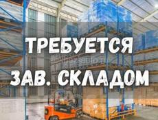 Заведующий складом (пос.Ачадара)