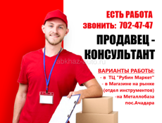 Продавец-консультант