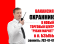 В новый ТЦ в пос.Бзыбь требуются охранники 