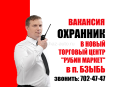 В новый ТЦ в пос.Бзыбь требуются охранники 