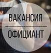 Вакансия официант 