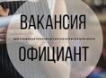 Вакансия официант 