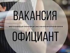Вакансия официант 