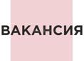 требуется сотрудник
