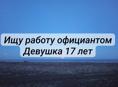 Ищу работу официантом