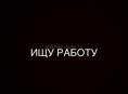 Ищу работу по Цандрипшу