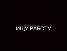 Ищу работу по Цандрипшу