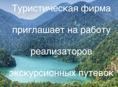 ТРЕБУЕТСЯ РЕАЛИЗАТОР ЭКСКУРСИОННЫХ МАРШРУТОВ 