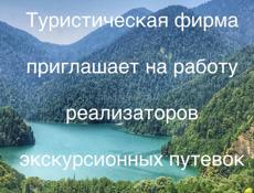 ТРЕБУЕТСЯ РЕАЛИЗАТОР ЭКСКУРСИОННЫХ МАРШРУТОВ 