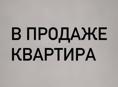 Продается нежилая квартира