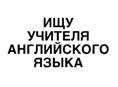ИЩУ ПРЕПОДАВАТЕЛЯ 