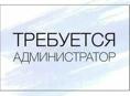 Требуется Администратор 