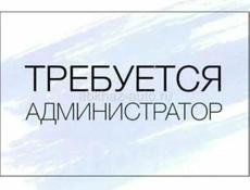 Требуется Администратор 