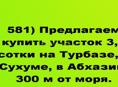 Продается  участок 3,5 сотки на Турбазе, в Сухуме, в Абхазии, 