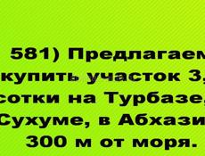 Продается  участок 3,5 сотки на Турбазе, в Сухуме, в Абхазии, 