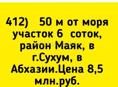 Продается  50 м от моря участок 6 соток с ветхим строением, район Маяк, в г.Сухум