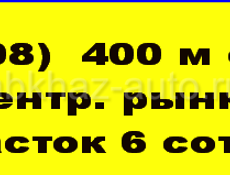 Продается участок 6 соток недалеко от рынка, в Сухуме