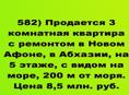 Продается 3 ком с ремонтом в Новом Афоне