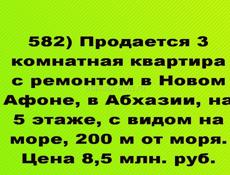 Продается 3 ком с ремонтом в Новом Афоне