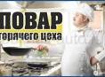 Требуется повар