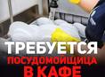 Требуется посудница-уборщица в одном лице