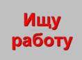 ИЩУ РАБОТУ на лето 