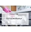 Посудомойщица