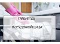 Посудомойщица