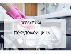 Посудомойщица
