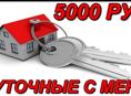 ПЛАЧУ 5000Р КТО НАЙДЁТ И ЗАСЕЛИТ ОТДЫХАЮЩИХ!