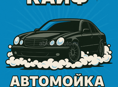 Авто мойка 