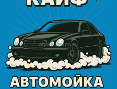 Авто мойка 
