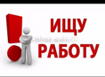Ищу работу