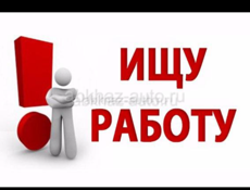 Ищу работу