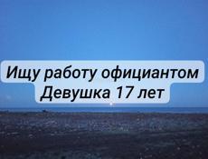 Ищу работу официантом