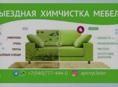 Химчистка мебели ,, Apsnyclean,,