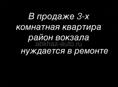 Квартира в районе вокзала 