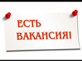 Требуются технички и посудницы 