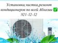 Установка чистка кондиционеров 