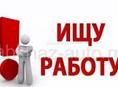 Ищу работу ,срочно !