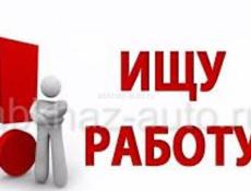 Ищу работу ,срочно !