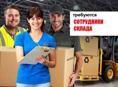 Сотрудники на склад